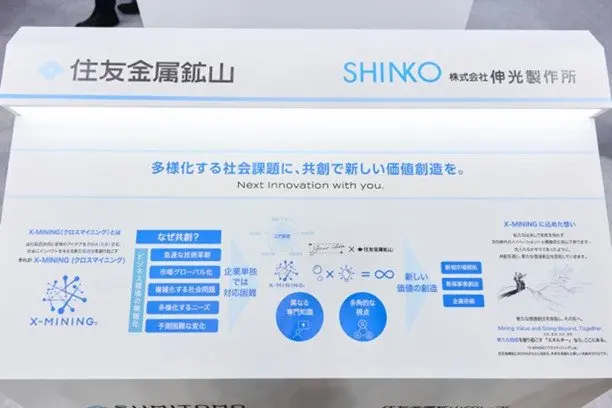 住友金属鉱山と伸光製作所の共創を紹介するパネル
