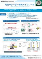高出力光アイソレータ（株式会社SMMプレシジョン）