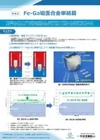 鉄ガリウム(Fe-Ga)磁歪合金単結晶
