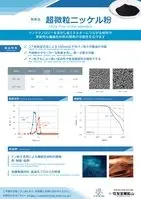 超微粒ニッケル粉