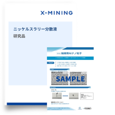 ニッケルスラリー分散液