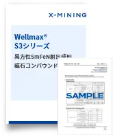 Wellmax®-S3シリーズ