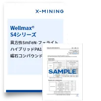 Wellmax®-S4シリーズ