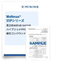 Wellmax®-S5Pシリーズ