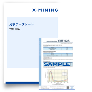 光学データシート