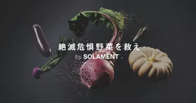 SOLAMENT『絶滅危惧野菜を救え』プロジェクト特設サイト