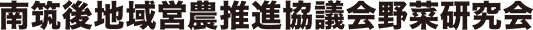 南筑後地域営農推進協議会野菜研究会