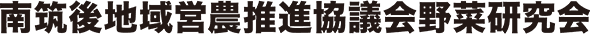 南筑後地域営農推進協議会野菜研究会
