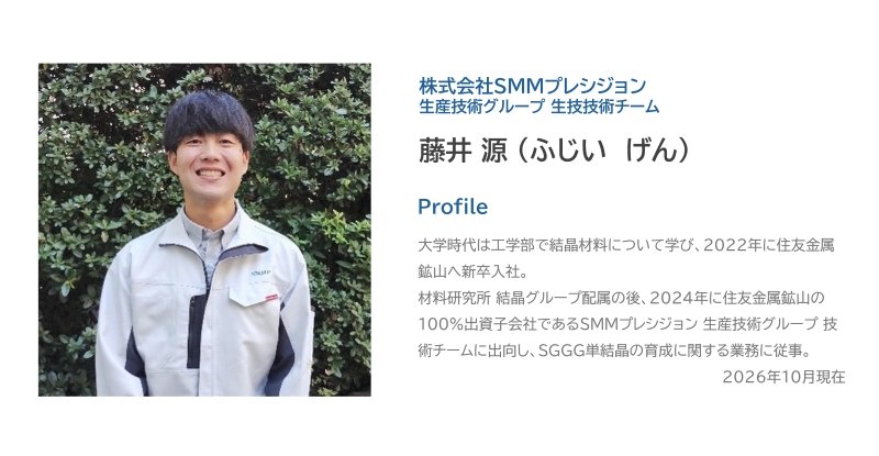 住友金属鉱山株式会社 藤井氏プロフィール