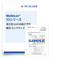 Wellmax®-S3シリーズ